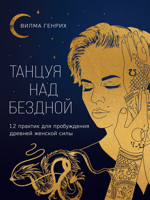 cover image of Танцуя над бездной. 12 практик для пробуждения древней женской силы